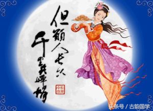 “但愿人长久，千里共婵娟”40句描写中秋节的千古名句，值得欣赏