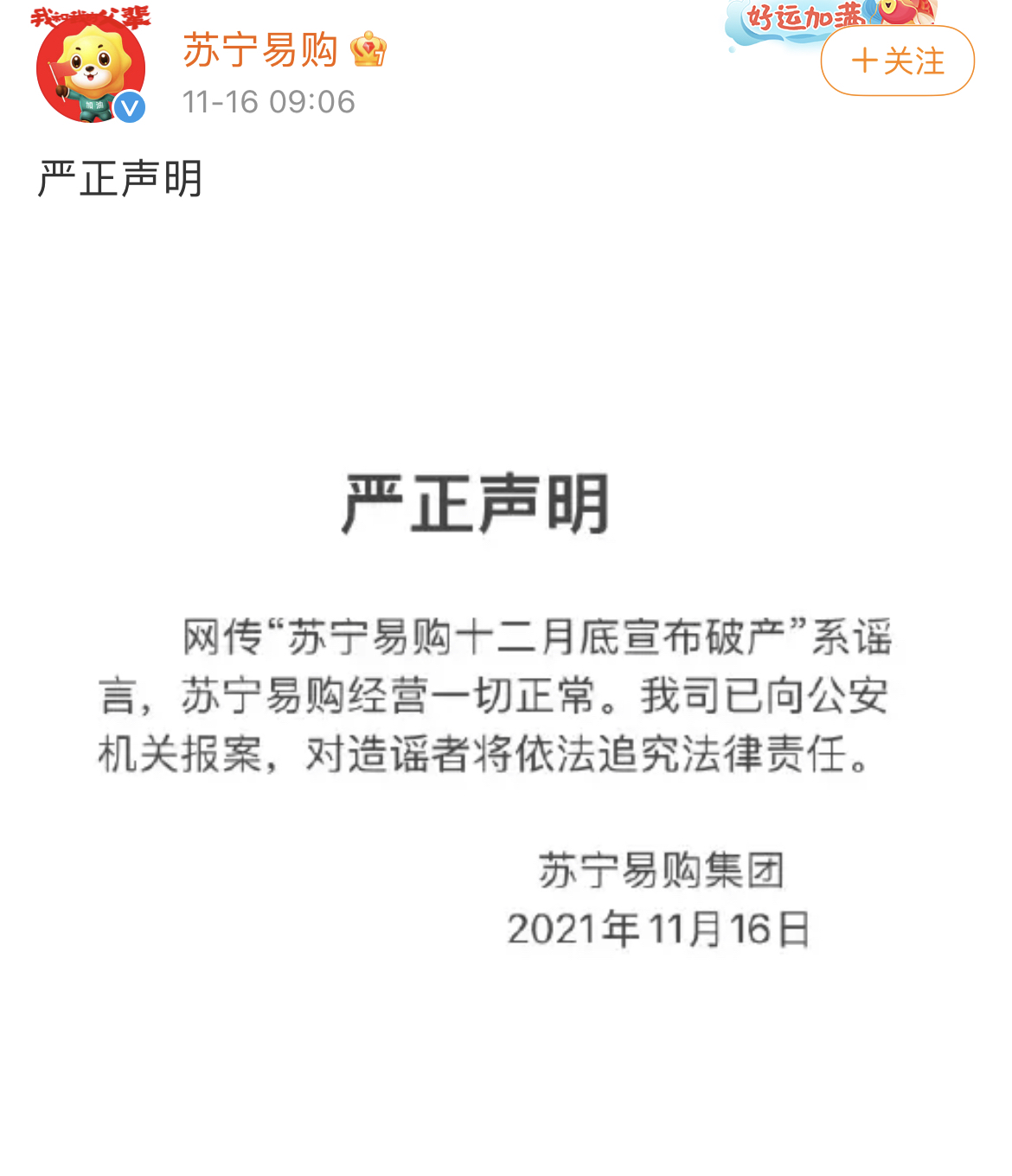 苏宁易购官方微博发布辟谣声明