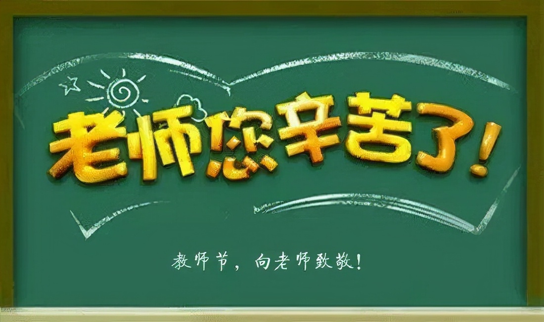 教师节节日祝福语简短（给老师的节日问候）-图1